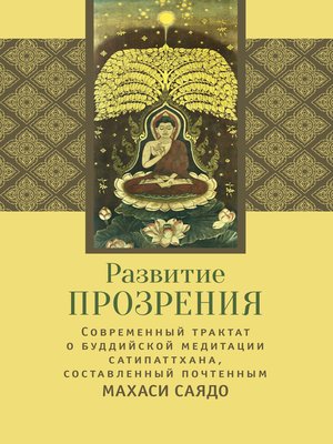 cover image of Развитие прозрения